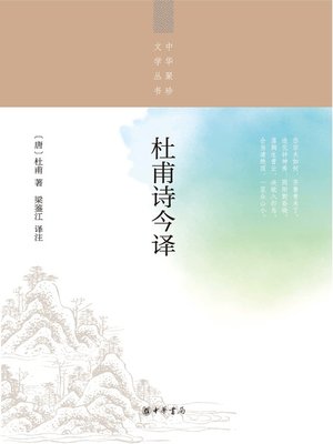 cover image of 杜甫诗今译